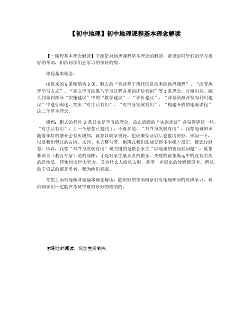 【初中地理】初中地理课程基本理念解读