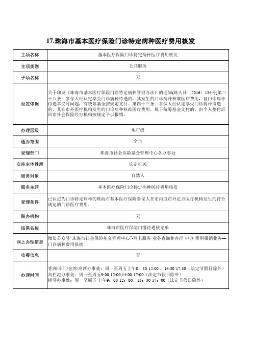 17.珠海市基本医疗保险门诊特定病种医疗费用核发