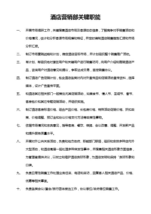酒店销售部的工作职责