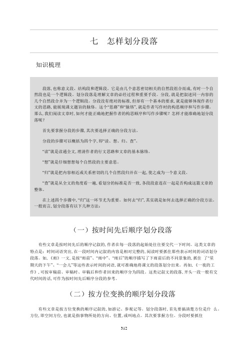 六年级下册语文讲义-小升初阅读：怎样划分段落 部编版