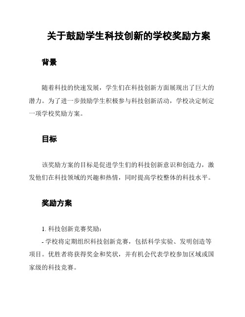 关于鼓励学生科技创新的学校奖励方案