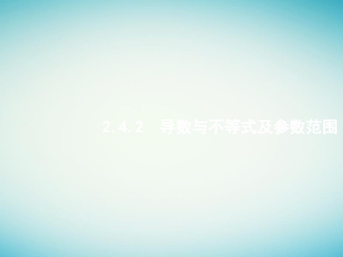 2018届高考数学二轮复习 导数与不等式及参数范围 ppt课件(全国通用)