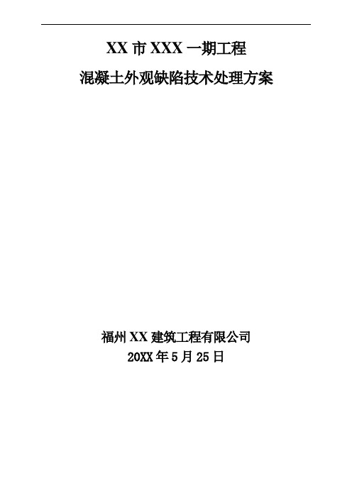 混凝土结构外观缺陷处理方案