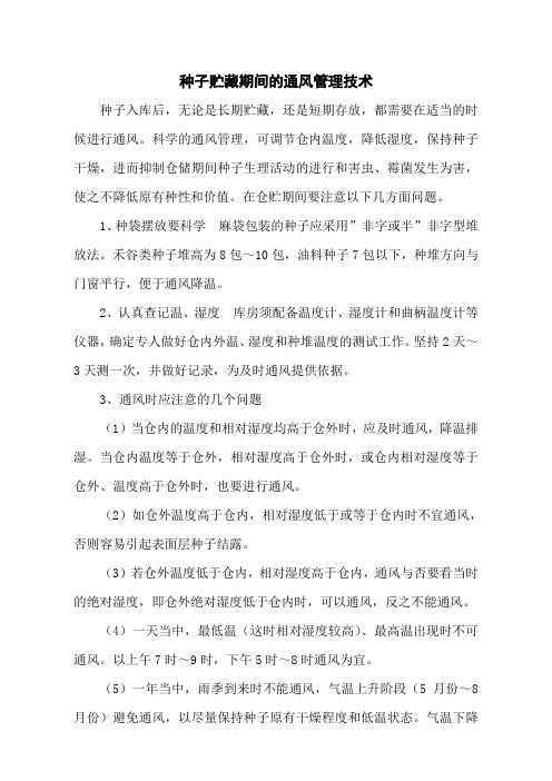 种子贮藏期间的通风管理技术