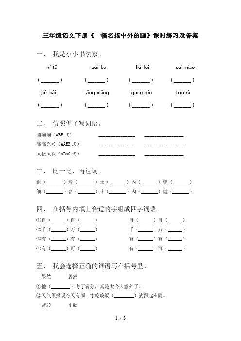 三年级语文下册《一幅名扬中外的画》课时练习及答案