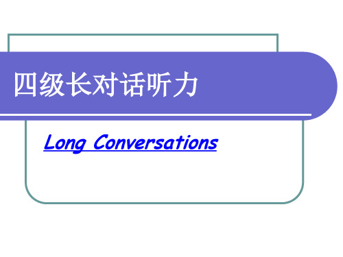 四级听力长对话技巧 PPT课件