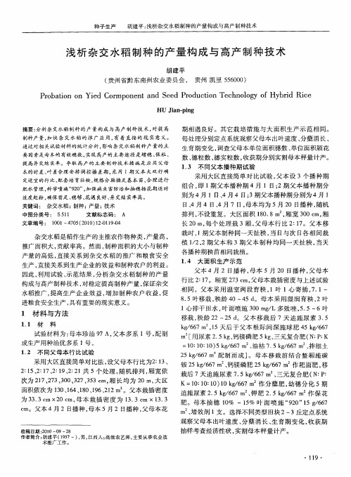 浅析杂交水稻制种的产量构成与高产制种技术