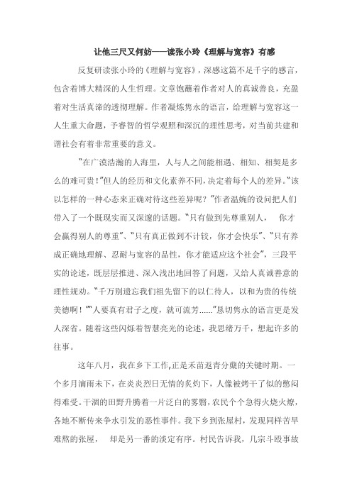 让他三尺又何妨——读张小玲《理解与宽容》有感