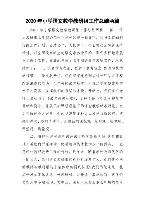 2020年小学语文教学教研组工作总结两篇