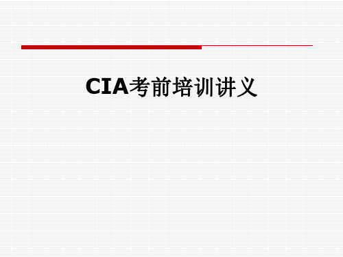CIA考前培训讲义