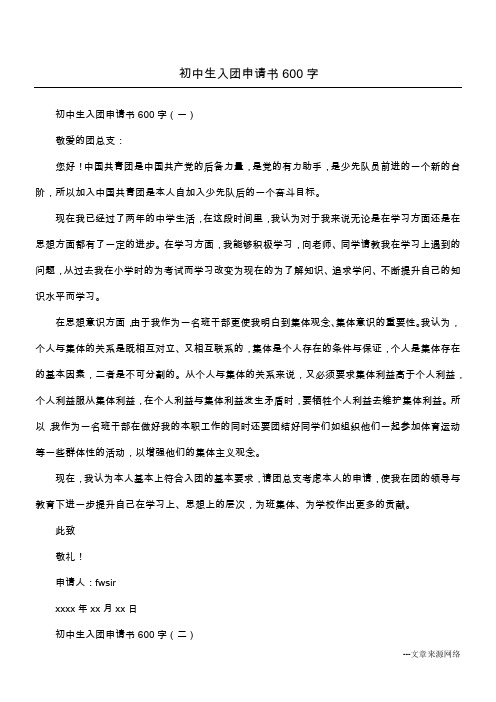 初中生入团申请书600字