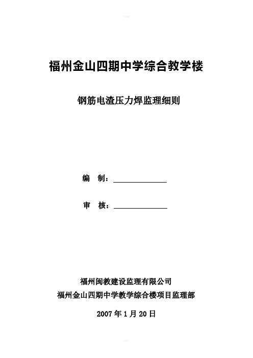 钢筋电渣压力焊监理实施细则
