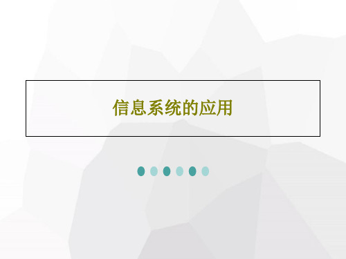 信息系统的应用共31页文档