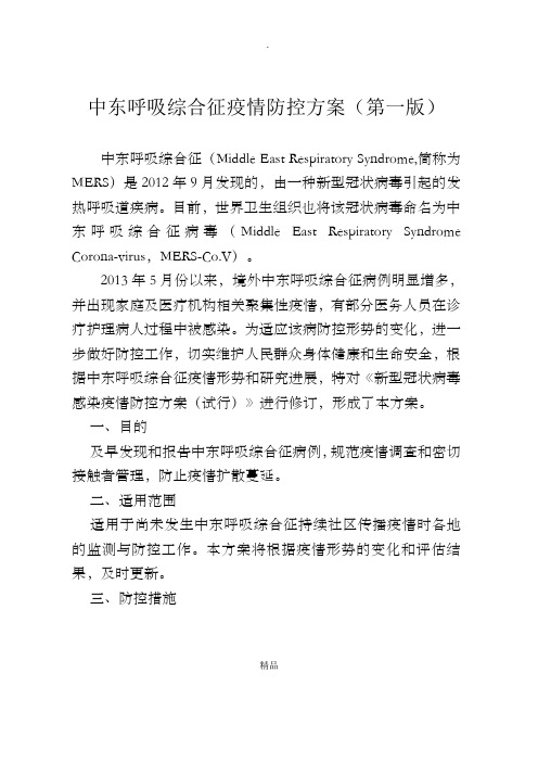 国家卫计委中东呼吸综合征防控方案(第一版2013)