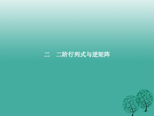 高中数学第三讲逆变换与逆矩阵3.2二阶行列式与逆矩阵课件新人教A版选修4_220