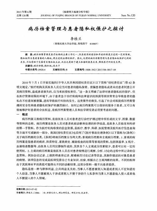 病历档案管理与患者隐私权保护之探讨