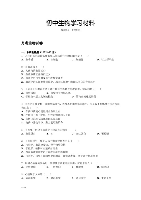 苏教版生物八年级上册月考生物试卷