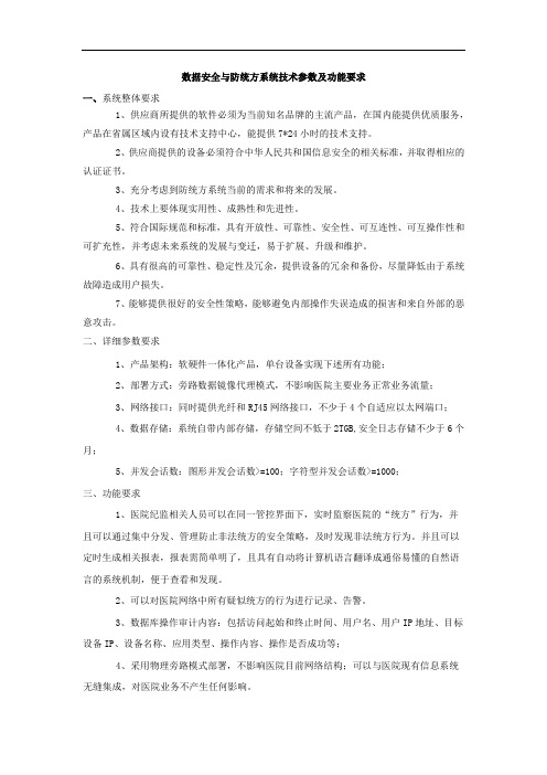 数据安全与防统方系统技术参数及功能要求