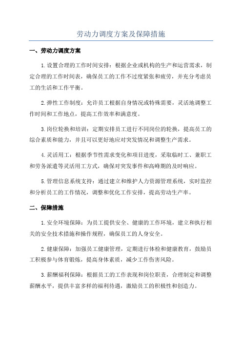 劳动力调度方案及保障措施