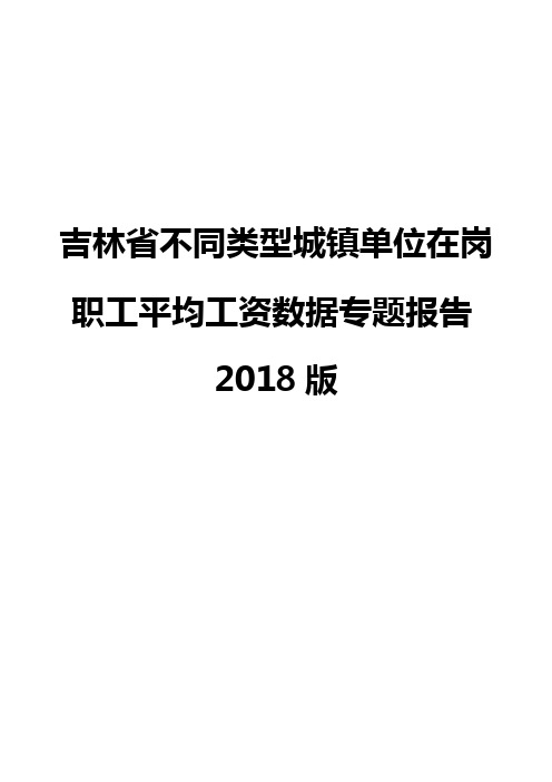 吉林省不同类型城镇单位在岗职工平均工资数据专题报告2018版