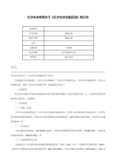 长沙市水务局关于《长沙市水功能区划》的公告-