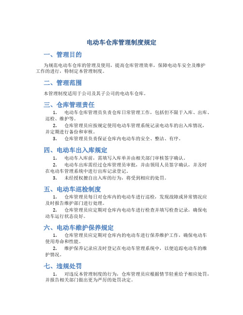 电动车仓库管理制度规定