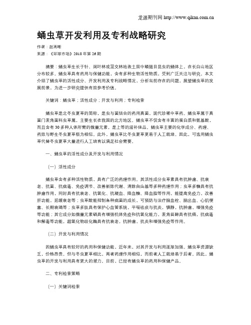 蛹虫草开发利用及专利战略研究