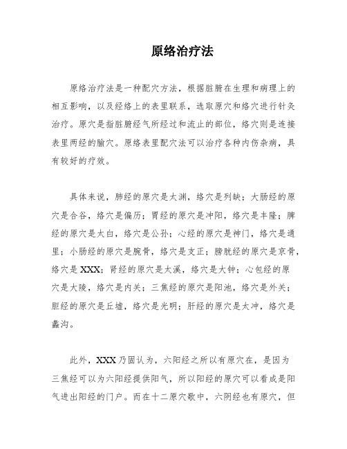 原络治疗法
