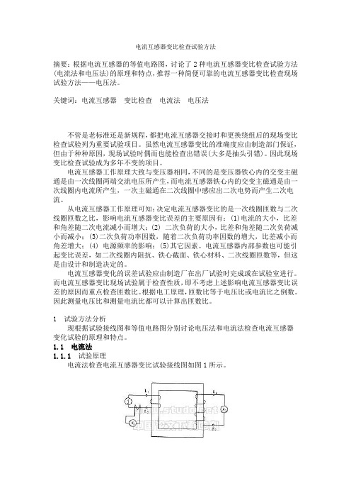 电流互感器变比检查试验方法
