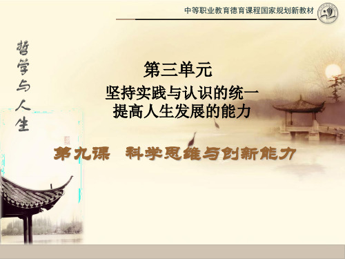 哲学与人生第九课哲学与人生修订版第九课科学思维与创新能力