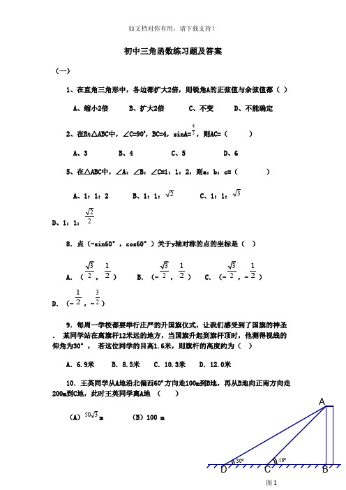初中三角函数复习练习题精选