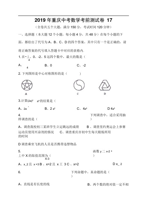 2019年重庆中考数学考前测试卷(2018巴蜀二模)