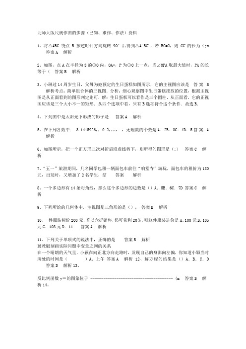 北师大版尺规作图的步骤(已知、求作、作法)资料