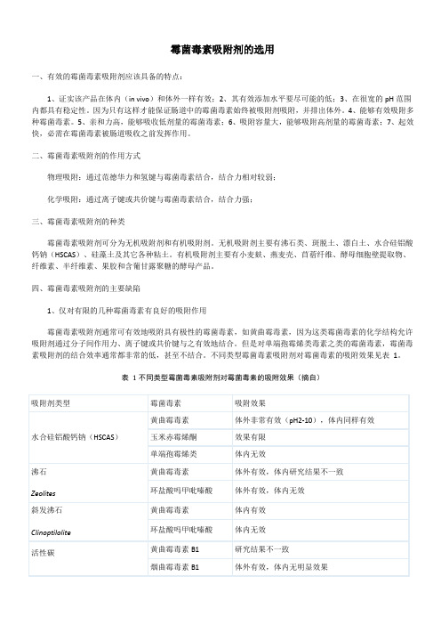 霉菌毒素吸附剂的选用
