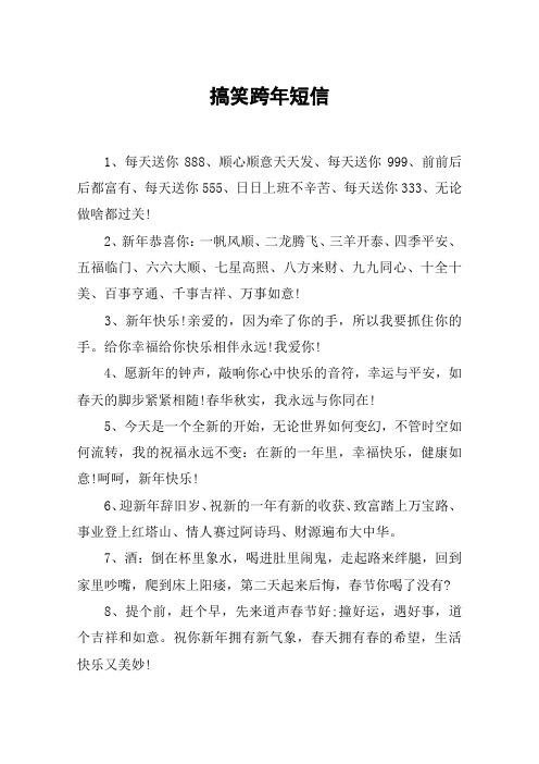 搞笑跨年短信