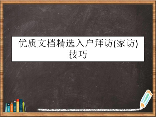 入户拜访家访技巧详解