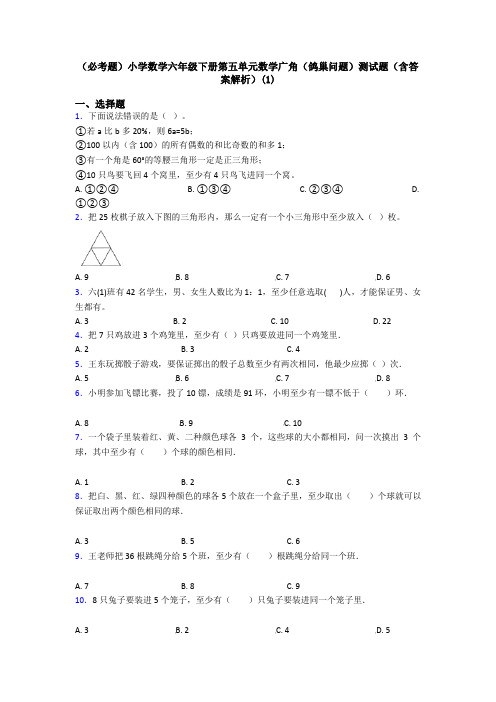 (必考题)小学数学六年级下册第五单元数学广角(鸽巢问题)测试题(含答案解析)(1)