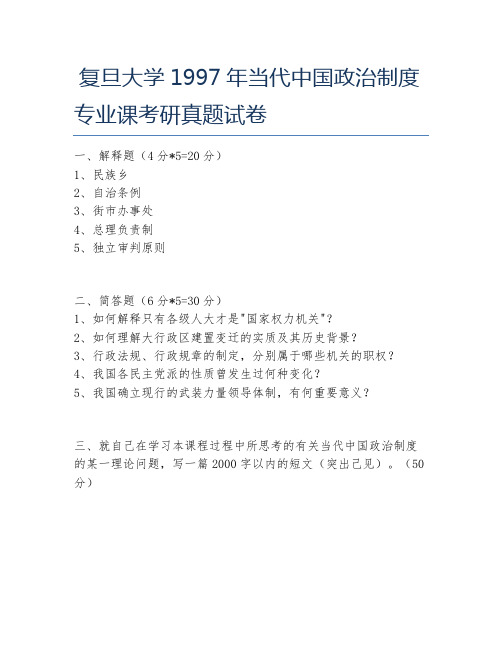复旦大学1997年当代中国政治制度专业课考研真题试卷