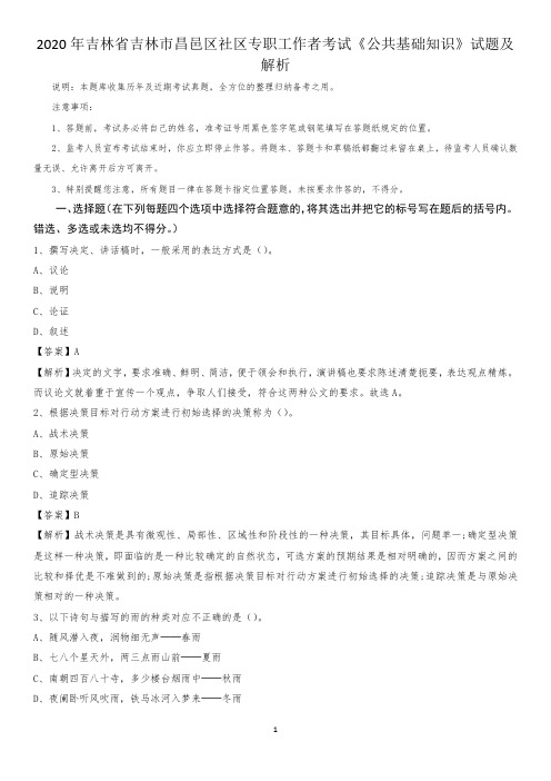 2020年吉林省吉林市昌邑区社区专职工作者考试《公共基础知识》试题及解析