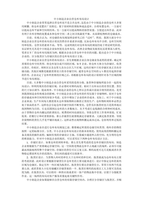 中小制造企业自营仓库布局设计