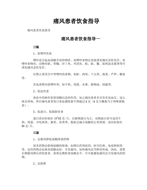 痛风患者饮食指导