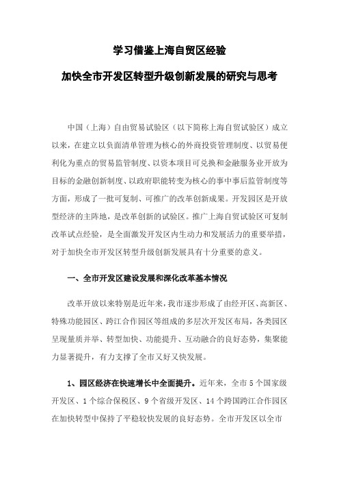 学习借鉴上海自贸区经验,加快全市开发区转型升级创新发展的研究与思考