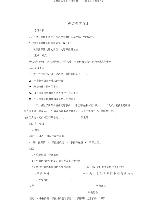 人教版物理八年级下册7.2《弹力》导学案(含)