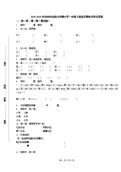 2018-2019年沧州市沧县兴济镇小学一年级上册语文模拟月考无答案
