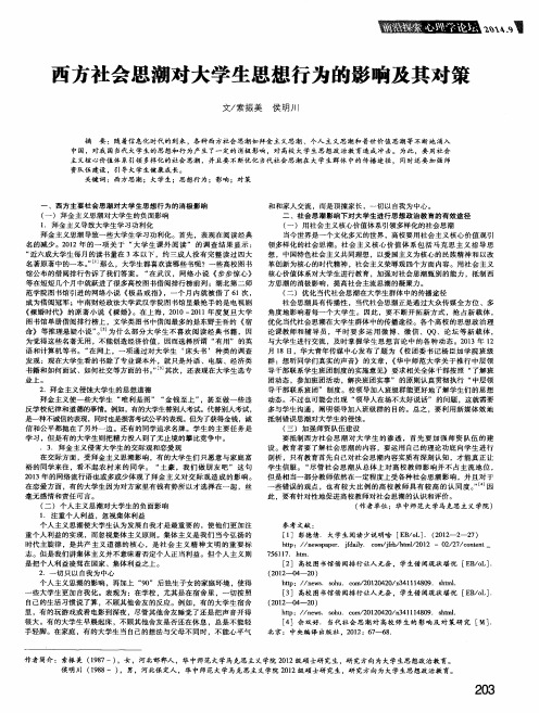 西方社会思潮对大学生思想行为的影响及其对策