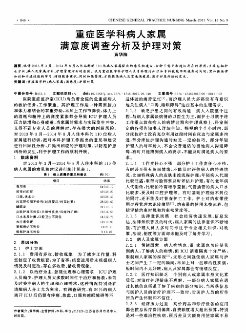 重症医学科病人家属满意度调查分析及护理对策