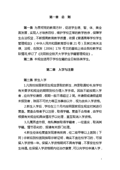 沈阳航空航天大学学生学籍管理规定(学生处)