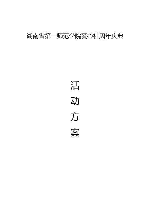 爱心社周年庆典