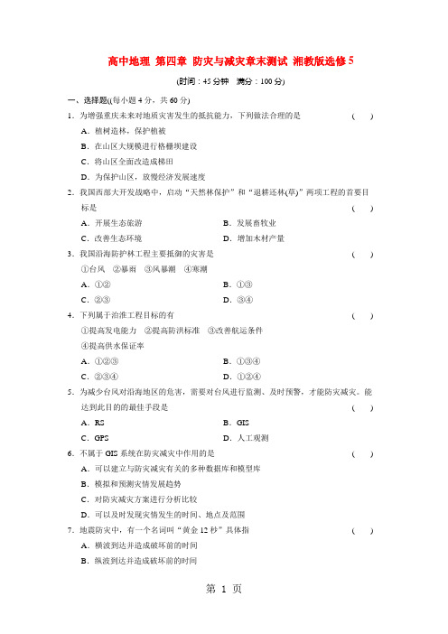 2017-2018学年高中地理 第四章 防灾与减灾章末测试 湘教版选修5-word
