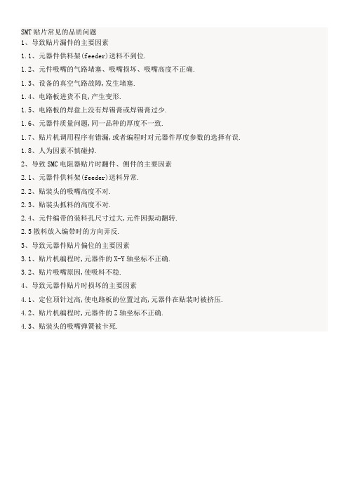 SMT贴片常见的品质问题1